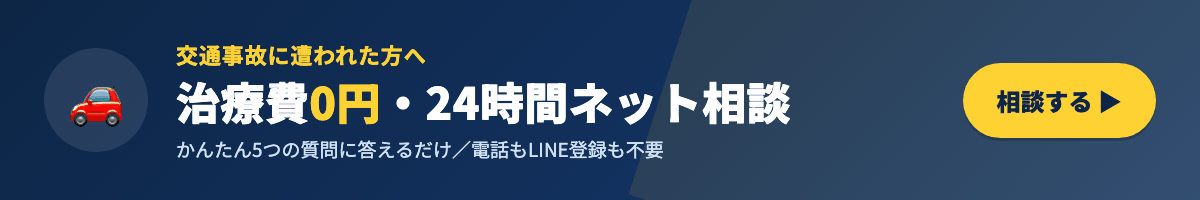 交通事故に関するご相談はこちら