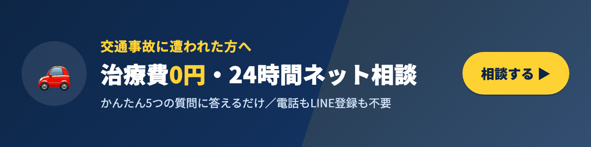 交通事故に関するご相談はこちら