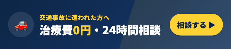 交通事故に関するご相談はこちら