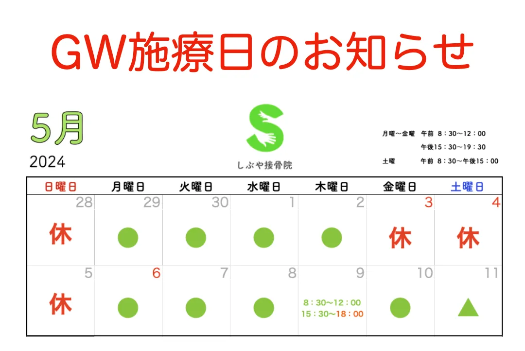 GW 施療日のお知らせ