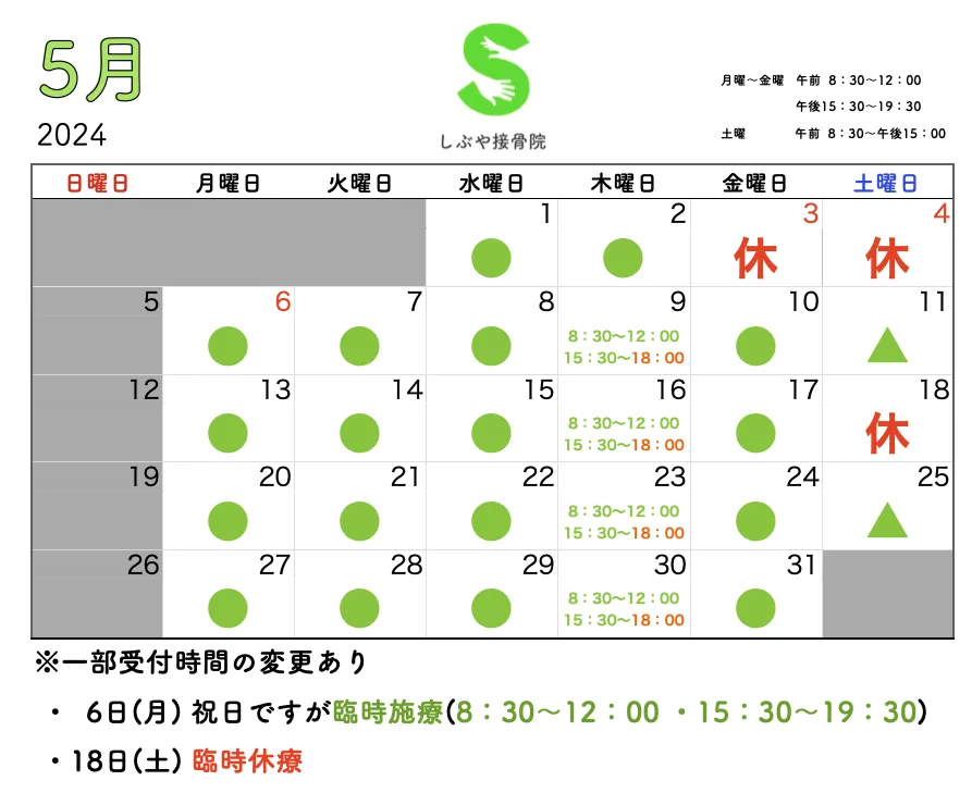 2024年5月 施療カレンダー