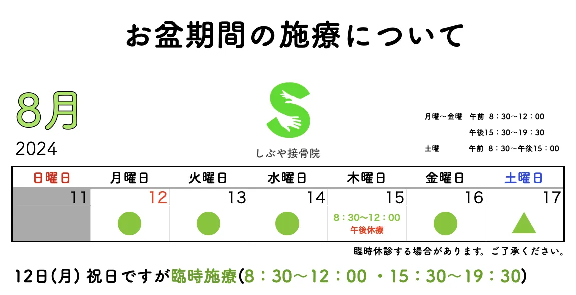 お盆期間の施療について