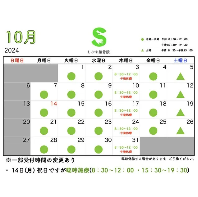 2024年　10月　施療日カレンダー