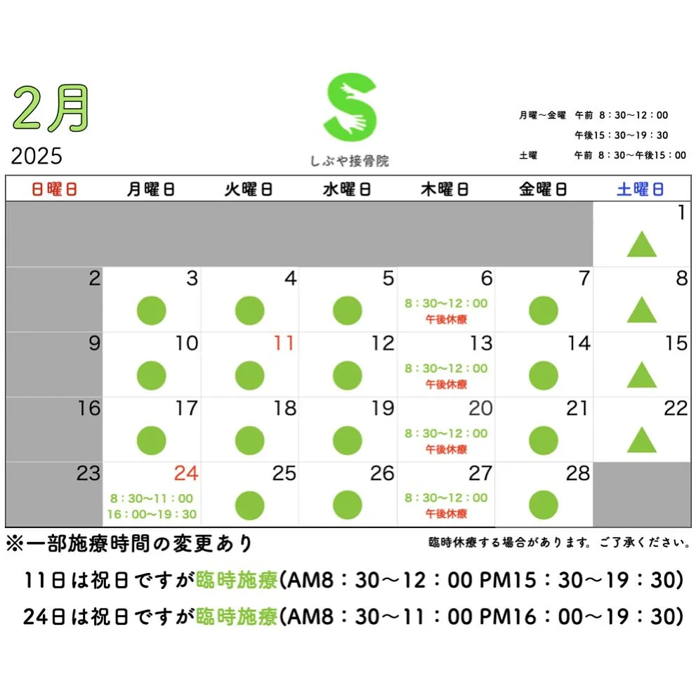 2025年　2月　施療日カレンダー