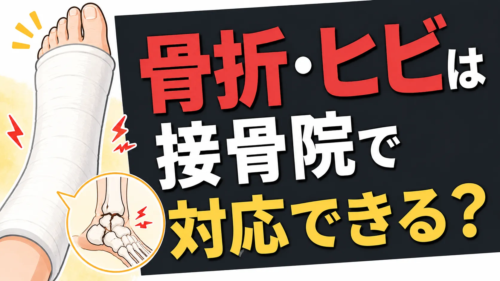 骨折・ヒビは接骨院で対応できる?豊田市での正しい受診の流れを解説