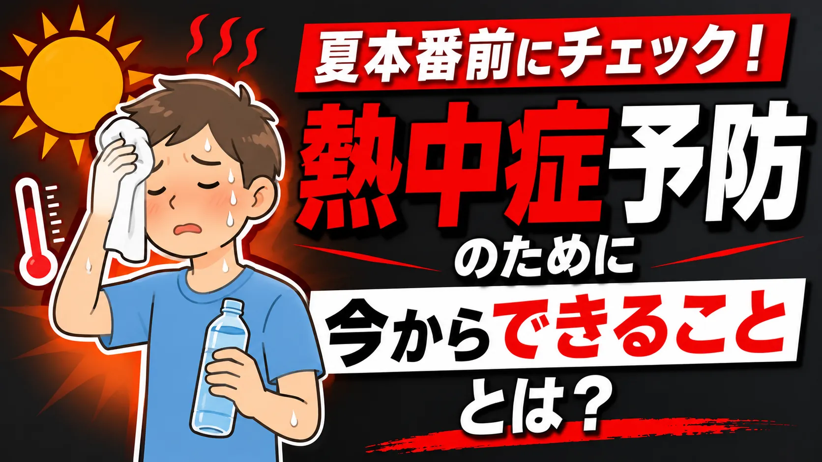 熱中症を防ぐ!暑熱順化・水分補給・応急処置の基本!