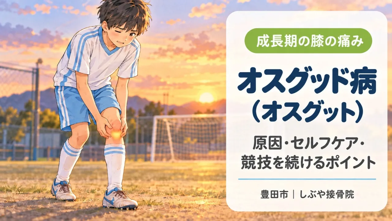 成長期の膝の痛み「オスグッド病」とは？