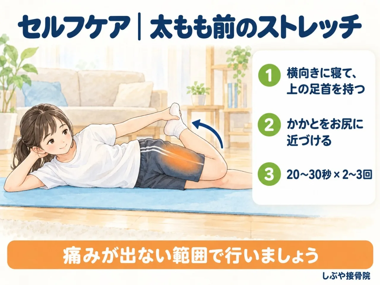 オスグッド病のセルフケア｜太もも前のストレッチ方法
